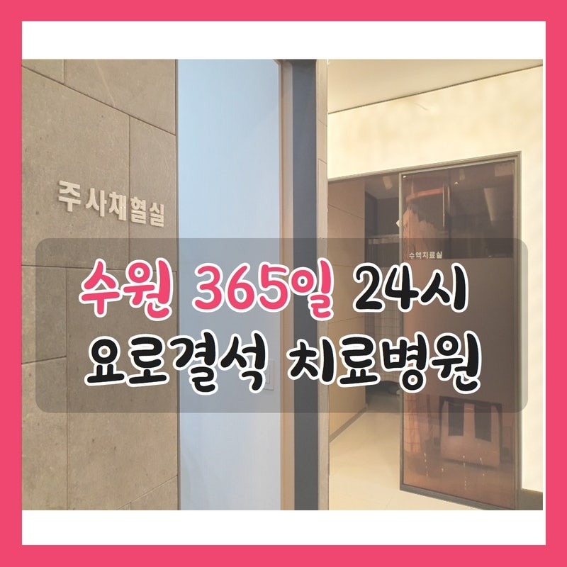 수원 요로결석 유난히 밤에 아픈이유는, 24시 치료병원 연락처