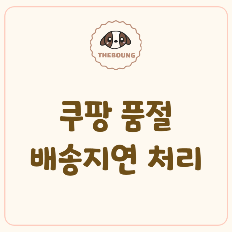 쿠팡 첫 주문_상품품절, 배송지연 처리방법(ft.샵플링)