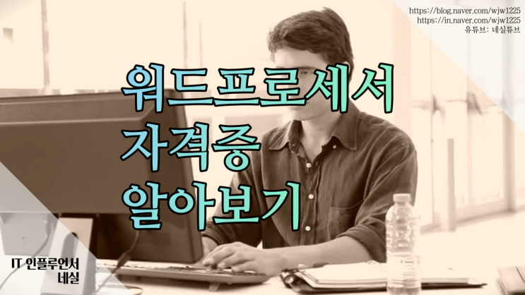  워드프로세서 자격증 난이도, 필기, 실기, 취업에 도움이 될까?