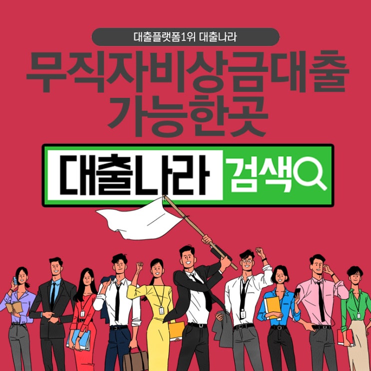  무직자비상금대출 급할수록 신중히