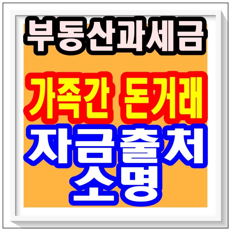  <가족 간 돈거래, 자금 출처 소명> 돈 버는 방법, 부산 부동산