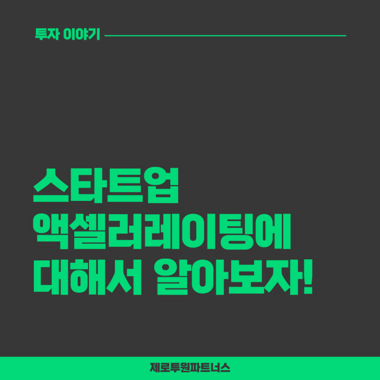  액셀러레이팅에 대해 알아보자!
