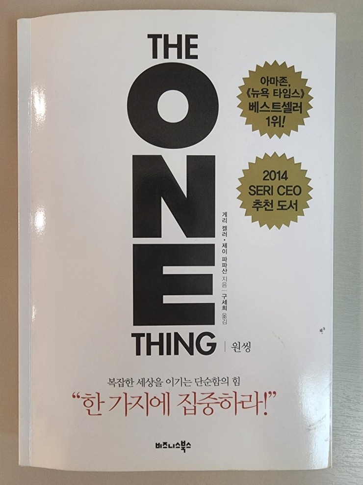  경제공부하는 아빠 추천 도서 1. 원씽