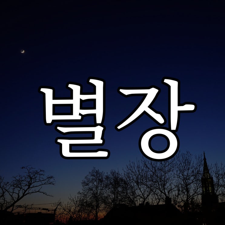 어느 별장 이야기 / 실화 레전드 무서운 이야기