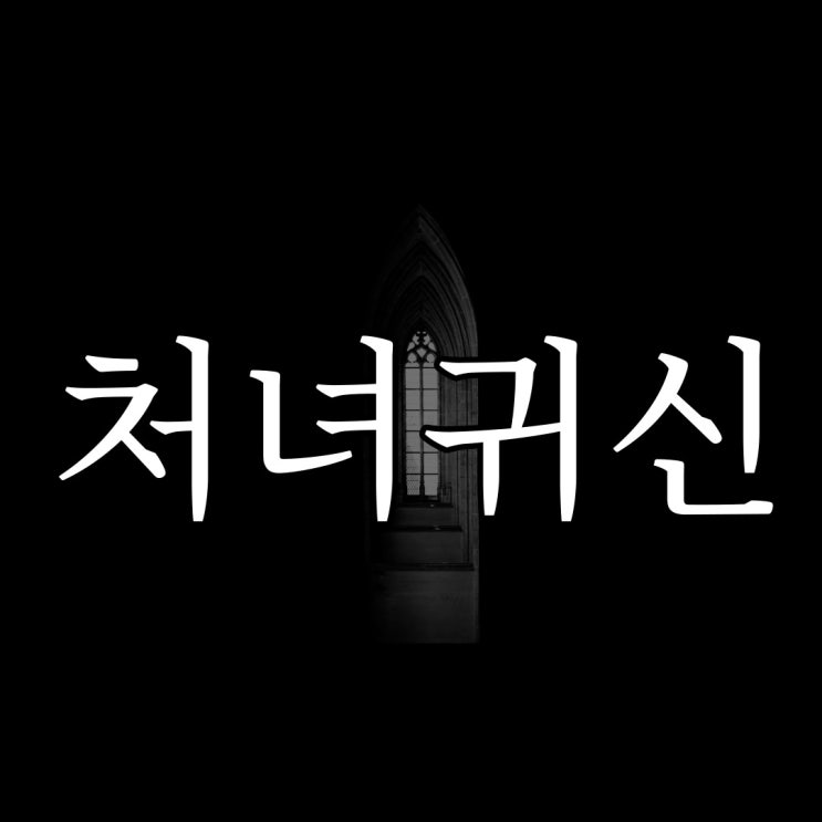  처녀귀신 / 레전드 무서운 이야기