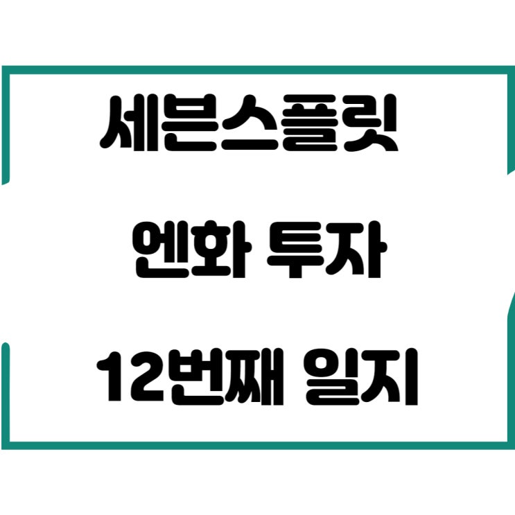  세븐스플릿 엔화 투자 12번째 일지