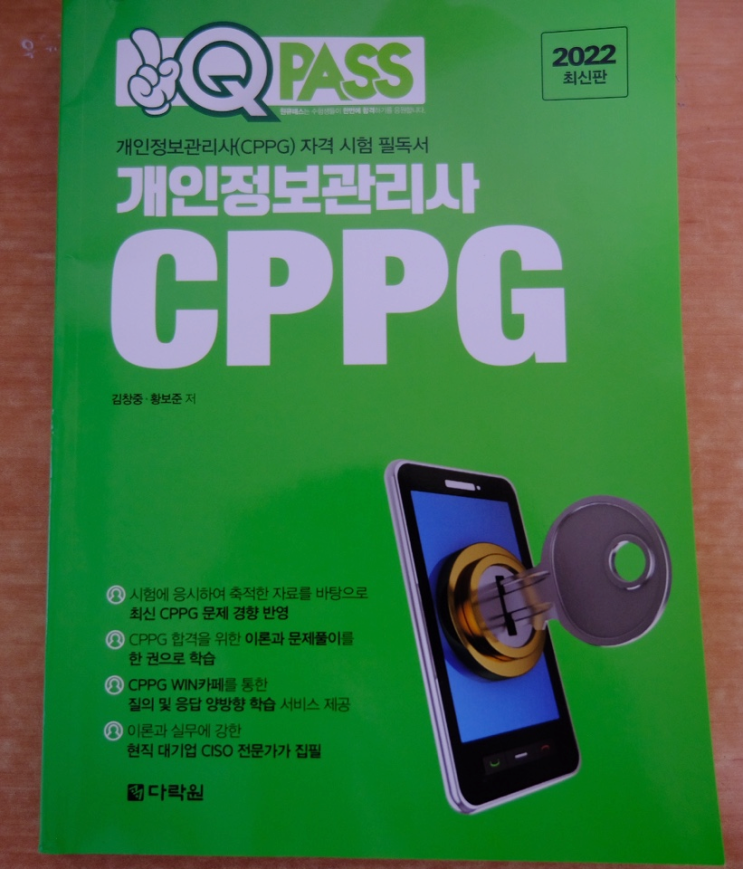 CPPG 개인정보관리사 자격증 책 추천 | CPPG 자격증 | 정보보안 자격증 | 응시료 할인