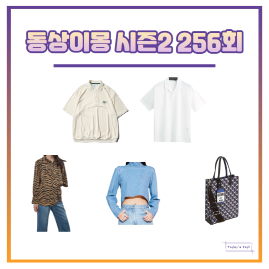 동상이몽 김성령 가방 손담비 셔츠 호피무늬 서장훈 옷 김희철 카라티 256회 정보