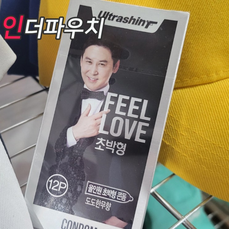  매너있는 남자 연애 준비물 유니더스 신동엽 콘돔