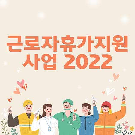  근로자휴가지원사업 2022 알려드립니다