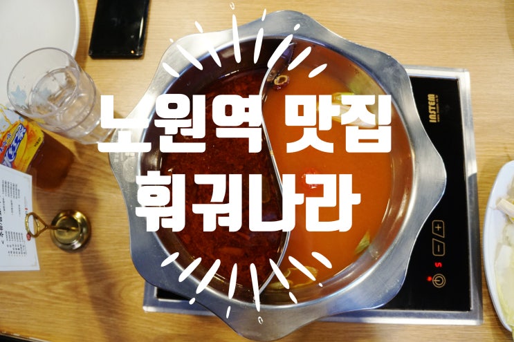 노원역 훠궈 맛집 훠궈나라 재방문