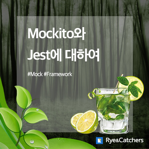  mock 프레임워크인 mockito와 jest에 대하여