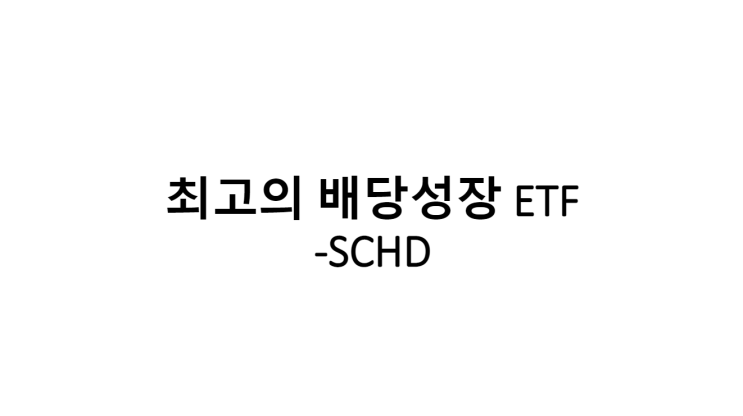 [배당성장 ETF] 최고의 배당 ETF -SCHD