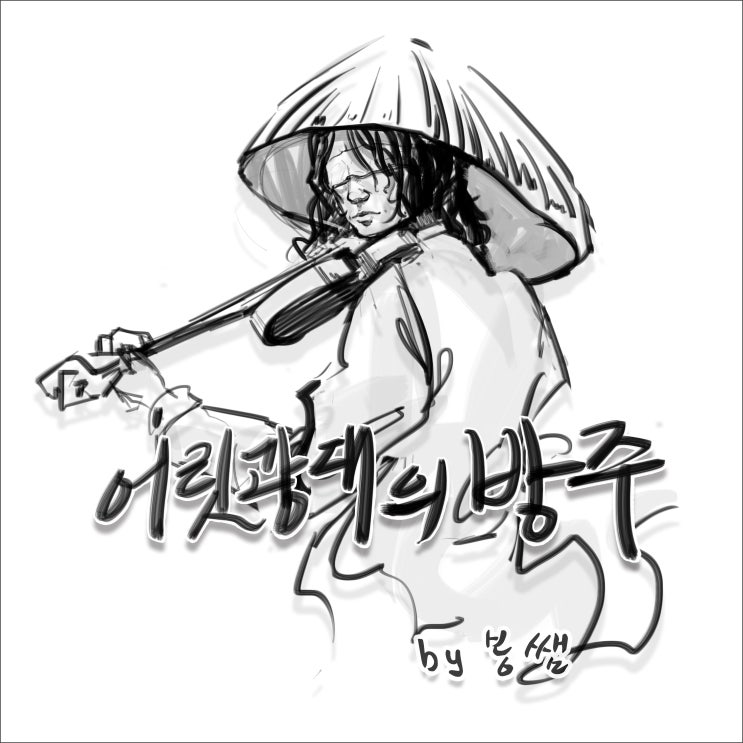  Single | 봉쌤 '어릿광대의 방주 (Pierrot's Ark)'