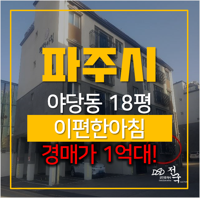 파주 야당동 이편한아침 빌라 매매 알아본다면? 경매로 1억대 파주 야당동 이편한아침 빌라 매매 알아본다면? 경매로 1억대