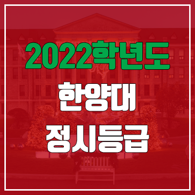 한양대 정시등급 (2022, 예비번호, 한양대학교)