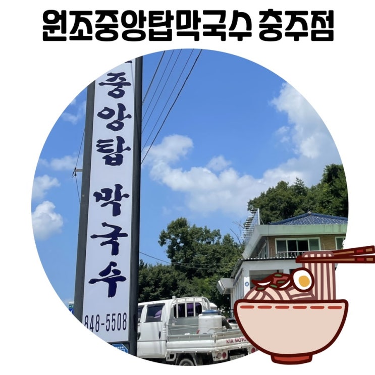 [충주 관광] 충주 막국수 맛집 원조 중앙탑 막국수