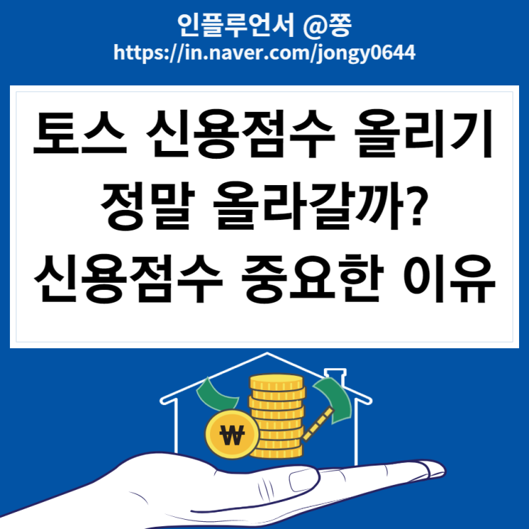 토스 신용점수 올리기 진짜 오를까? (나이스 NICE, KCB 신용등급 점수표)