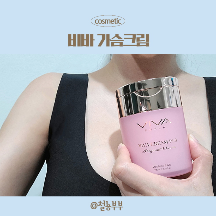  처진가슴크림, 비바 코리아 가슴크림으로 출산 후 관리해요