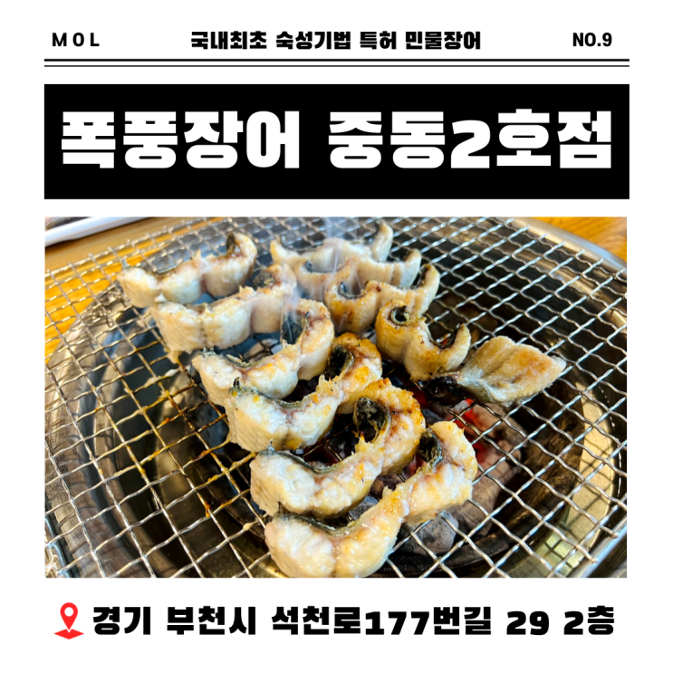  부천 장어 맛집 폭풍장어 중동2호점