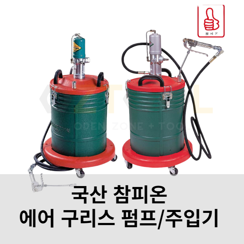 [오즈툴] 동창유압 참피온 에어 구리스 펌프 주입기