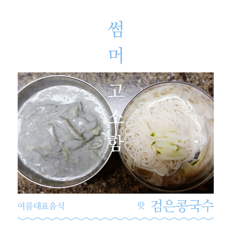  [일상] 올여름  '콩국수'의 고소함에 빠져보세요