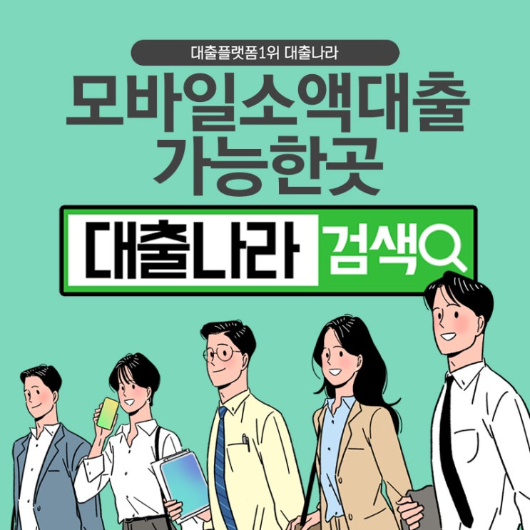  모바일소액대출 간단하게 알아보려면