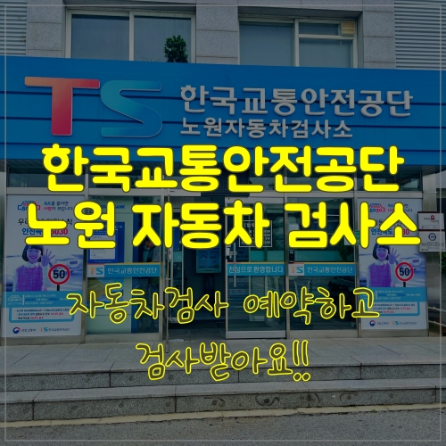  노원 자동차검사소에 예약하고 자동차검사받았어요