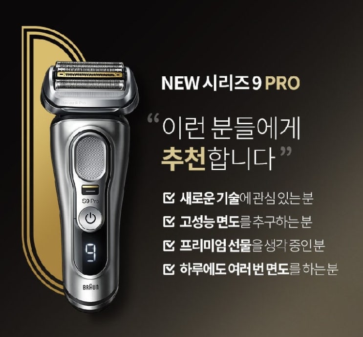  BRAUN 시리즈 9 PRO 전기면도기