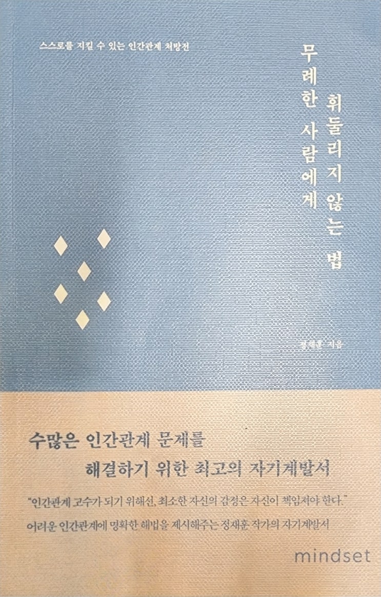 무례한 사람에게 휘둘리지 않는 법(정재훈)