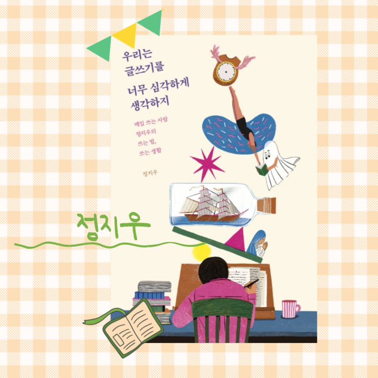  우리는 글쓰기를 너무 심각하게 생각하지_ 한 번은 작가로 살 것