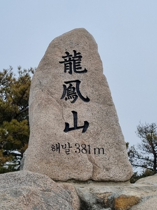  [블랙야크 BAC#32 용봉산 자연휴양림 최단코스, 1일 4산 두 번째]