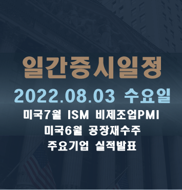  증시일정2022.08.03 수요일