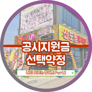 선택 약정과 공시지원금 한 눈에 알아보기