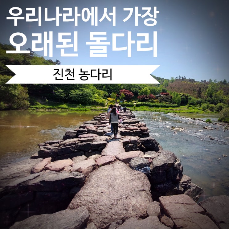  [진천 여행] 진천농다리 둘레길 따라 하늘다리까지 가는 길, 초평저수지, 매점, 추억의 뽑기 진천가볼만한곳