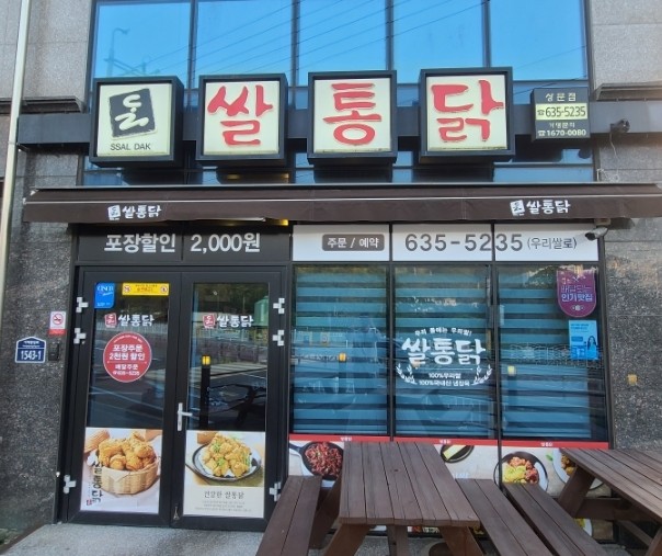  거제 글루텐프리 식당 쌀통닭 거제상문점