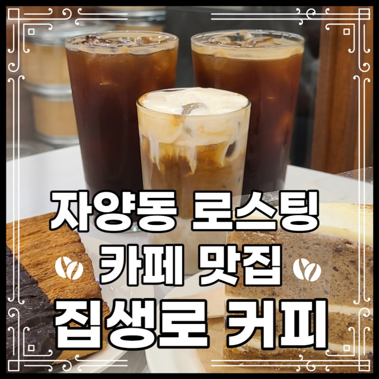  자양동 카페 -  편안한 휴식장소로 좋은 구의 로스팅 카페 집생로커피 다녀왔어요.