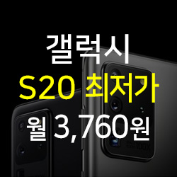 삼성 갤럭시 S20 프로모션 특가 93% 할인 정보