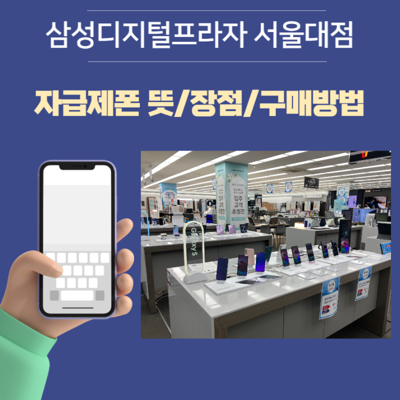 삼성디지털프라자 휴대폰 자급제폰 개통방법과 장점