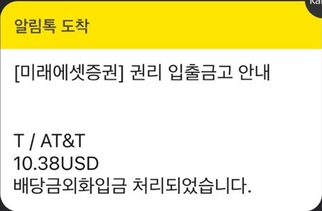  2022년8월AT&T(T)배당금입금