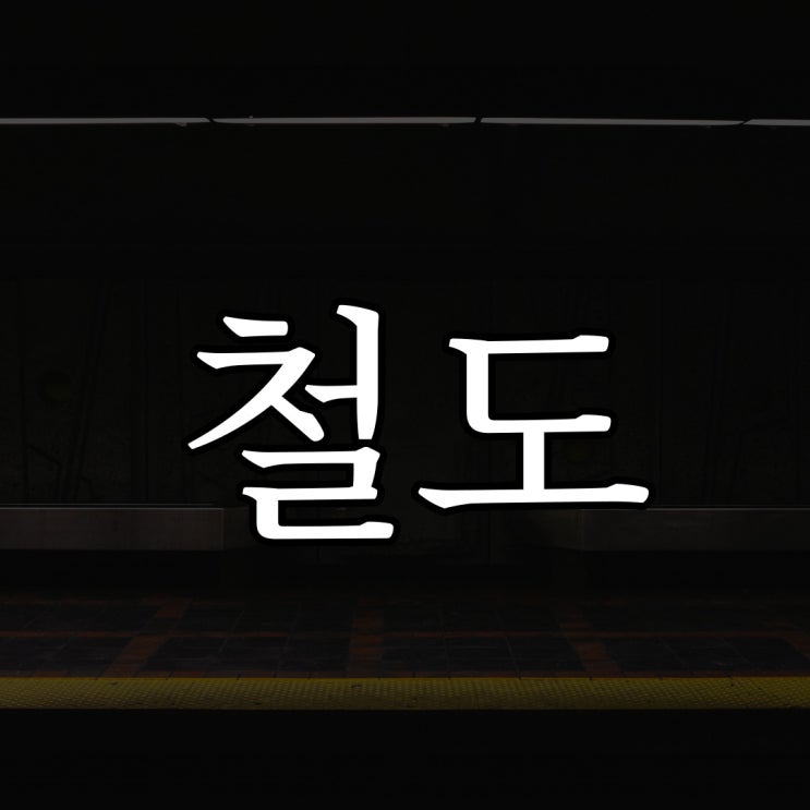  철도공무원이셨던 분의 경험담 / 짧은 무서운 이야기