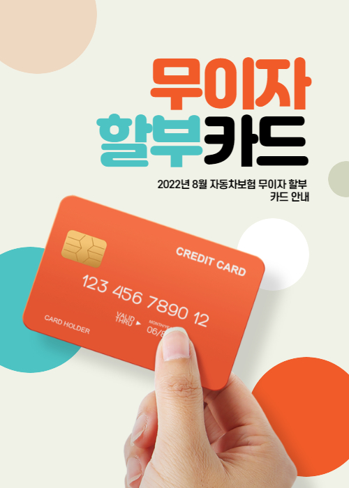  2022년 8월 자동차보험 회사별 무이자할부 카드 안내