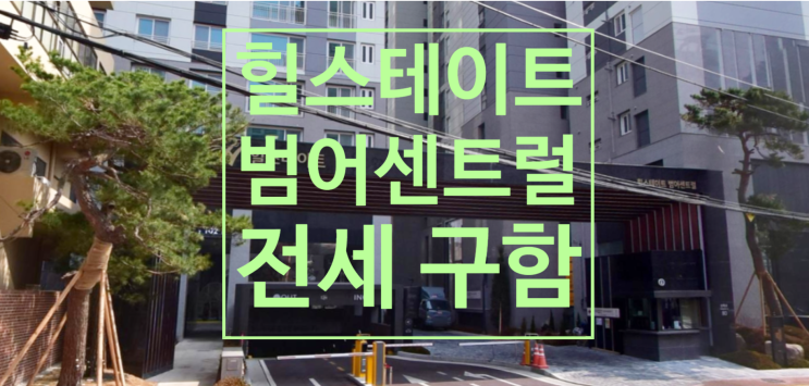 힐스테이트 범어센트럴 분양가 및 전세물건 구합니다