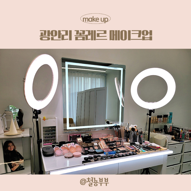  부산메이크업샵, 광안리메이크업 꼼레르에서 이쁘게 변신!!