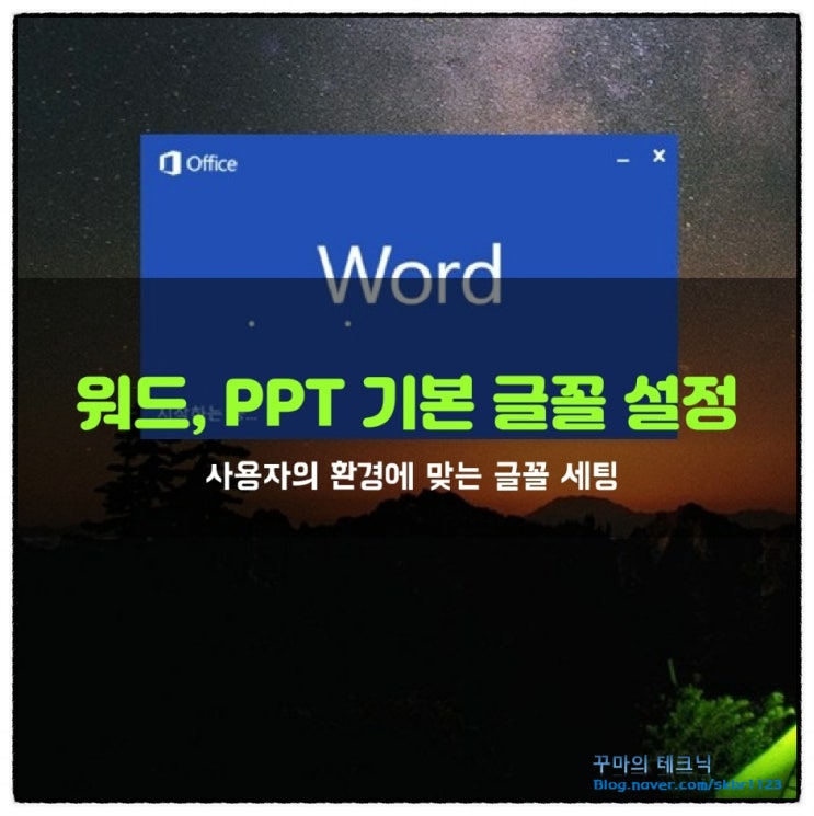  업무 효율 향상되는 MS 워드, 파워포인트 기본 글꼴 설정