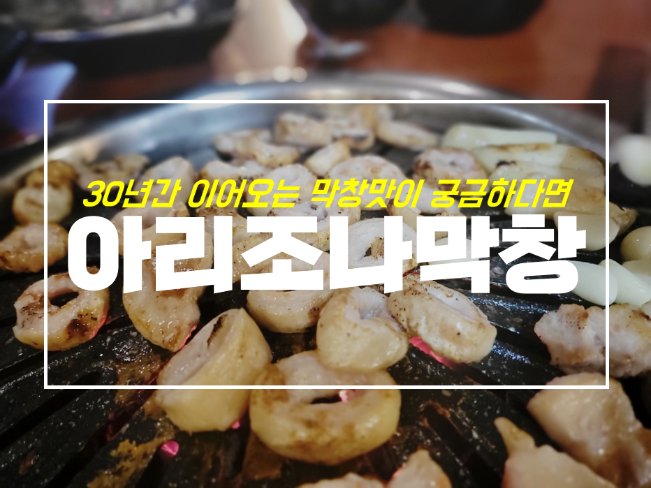 대구여행 중이시라면 수성구막창 아리조나막창 어때요?