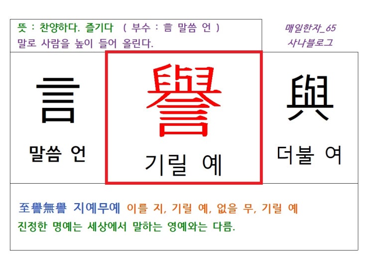  매일한자 공부하기(65) 기릴 예