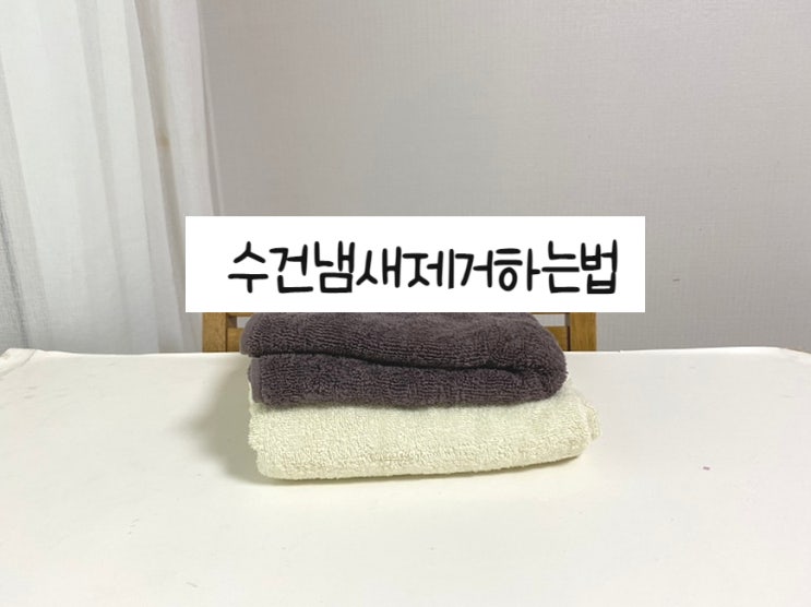  수건냄새제거 하는 세탁 및 삶는법 섬유유연제 뒷통수