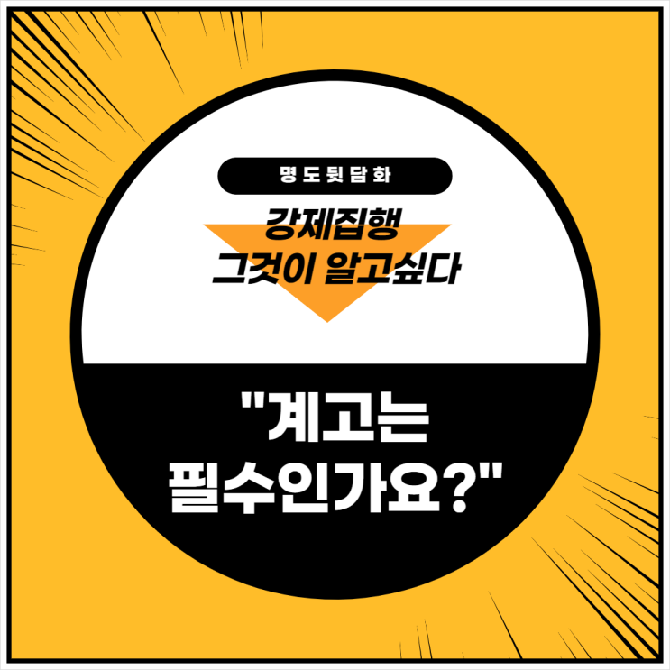  강제집행 - 계고는 필수인가요?