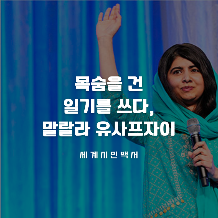  목숨을 건 일기를 쓰다, 말랄라 유사프자이